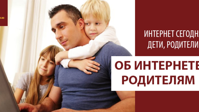 Internetul astăzi. Copii, părinți. Argumente pro și contra